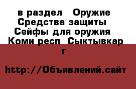  в раздел : Оружие. Средства защиты » Сейфы для оружия . Коми респ.,Сыктывкар г.